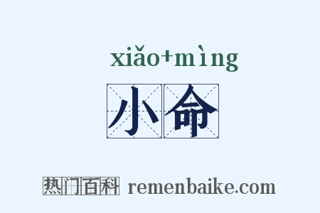 小命是什么意思的图片